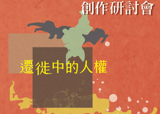 遷徙中的人權--戲劇創作研討會