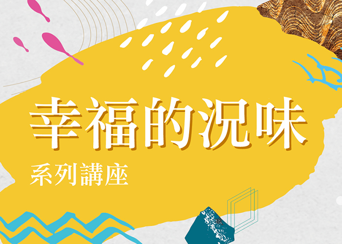 ｢幸福的況味｣系列講座(共4場)